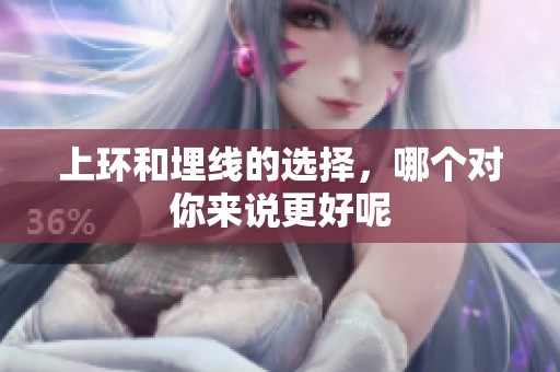 上环和埋线的选择，哪个对你来说更好呢