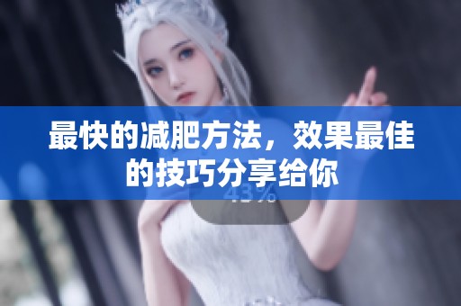 最快的减肥方法，效果最佳的技巧分享给你