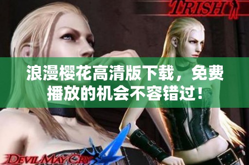 浪漫樱花高清版下载，免费播放的机会不容错过！