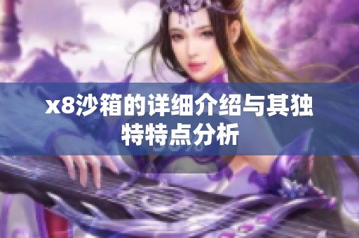 x8沙箱的详细介绍与其独特特点分析