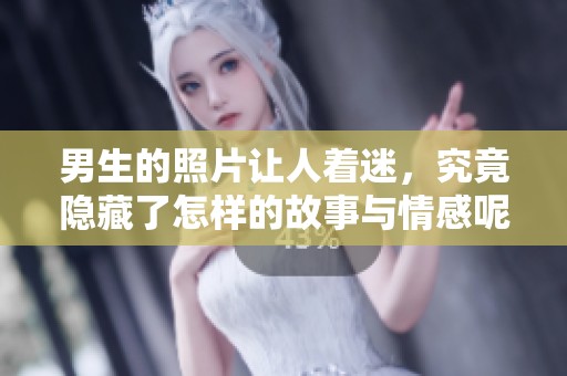 男生的照片让人着迷，究竟隐藏了怎样的故事与情感呢