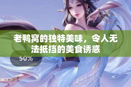 老鸭窝的独特美味，令人无法抵挡的美食诱惑