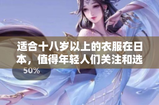 适合十八岁以上的衣服在日本，值得年轻人们关注和选择