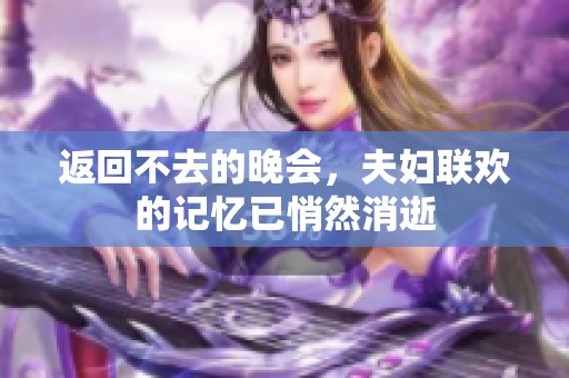 返回不去的晚会，夫妇联欢的记忆已悄然消逝