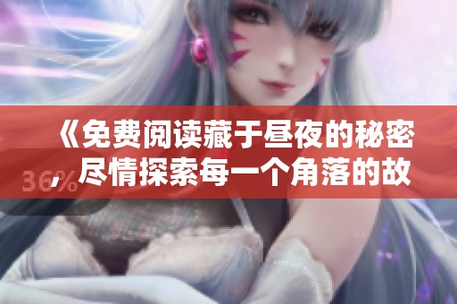 《免费阅读藏于昼夜的秘密，尽情探索每一个角落的故事》