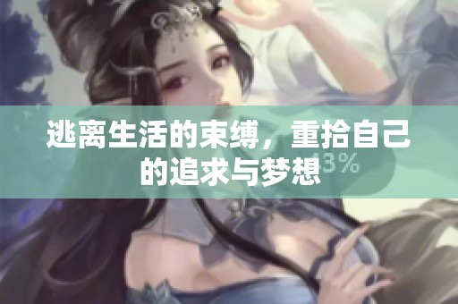 逃离生活的束缚，重拾自己的追求与梦想