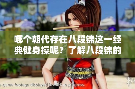 哪个朝代存在八段锦这一经典健身操呢？了解八段锦的历史背景和起源。