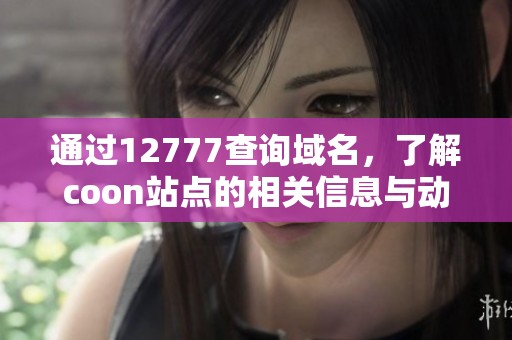 通过12777查询域名，了解coon站点的相关信息与动态