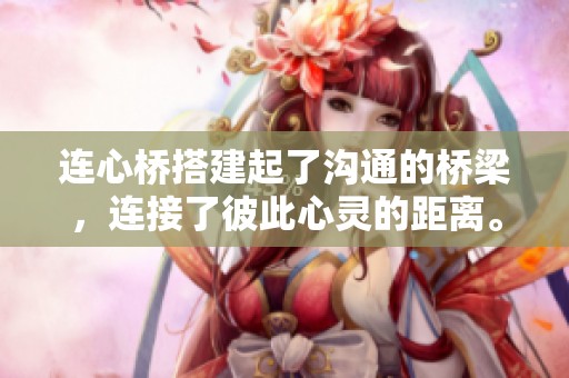 连心桥搭建起了沟通的桥梁，连接了彼此心灵的距离。