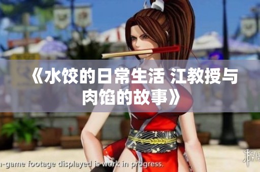 《水饺的日常生活 江教授与肉馅的故事》