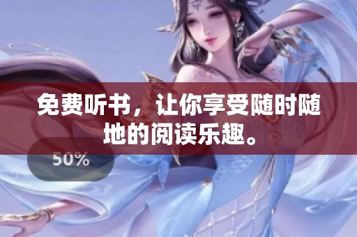 免费听书，让你享受随时随地的阅读乐趣。