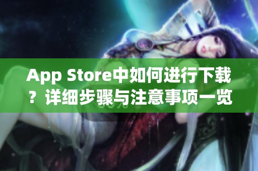 App Store中如何进行下载？详细步骤与注意事项一览！