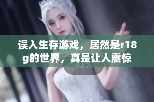 误入生存游戏，居然是r18g的世界，真是让人震惊