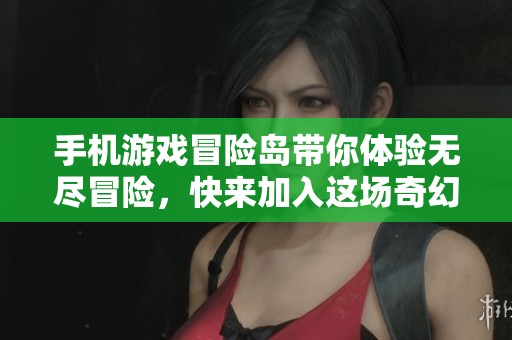 手机游戏冒险岛带你体验无尽冒险，快来加入这场奇幻旅程吧！