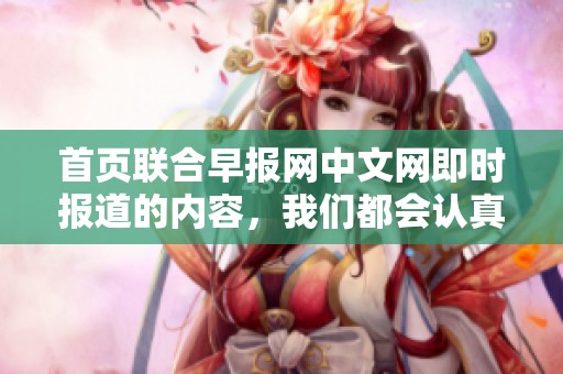 首页联合早报网中文网即时报道的内容，我们都会认真关注。