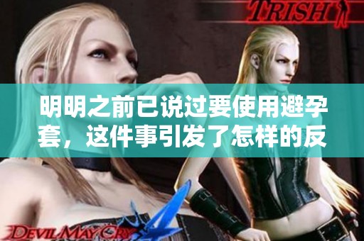 明明之前已说过要使用避孕套，这件事引发了怎样的反思呢