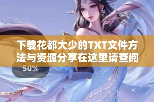 下载花都大少的TXT文件方法与资源分享在这里请查阅