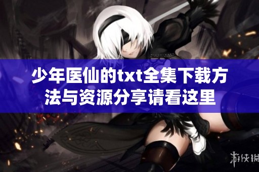 少年医仙的txt全集下载方法与资源分享请看这里