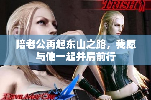 陪老公再起东山之路，我愿与他一起并肩前行