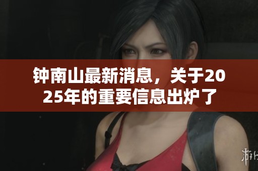 钟南山最新消息，关于2025年的重要信息出炉了