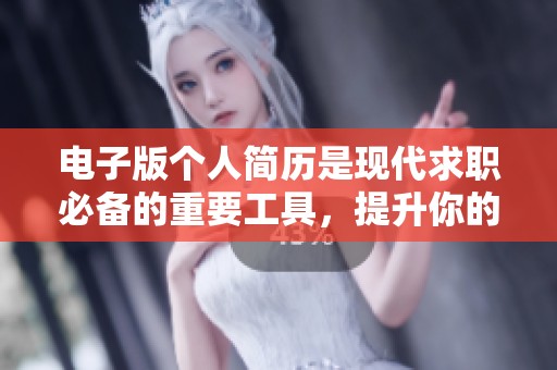 电子版个人简历是现代求职必备的重要工具，提升你的职场竞争力