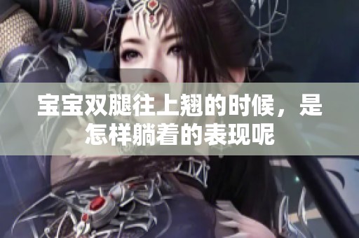 宝宝双腿往上翘的时候，是怎样躺着的表现呢