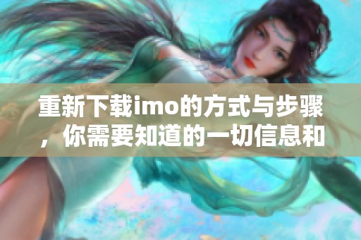 重新下载imo的方式与步骤，你需要知道的一切信息和秘籍