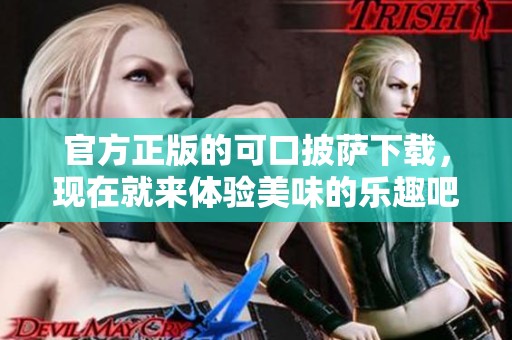 官方正版的可口披萨下载，现在就来体验美味的乐趣吧！