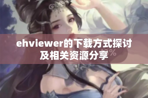 ehviewer的下载方式探讨及相关资源分享