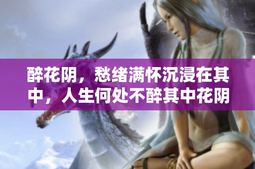 醉花阴，愁绪满怀沉浸在其中，人生何处不醉其中花阴意境。