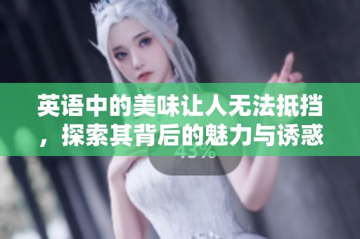 英语中的美味让人无法抵挡，探索其背后的魅力与诱惑