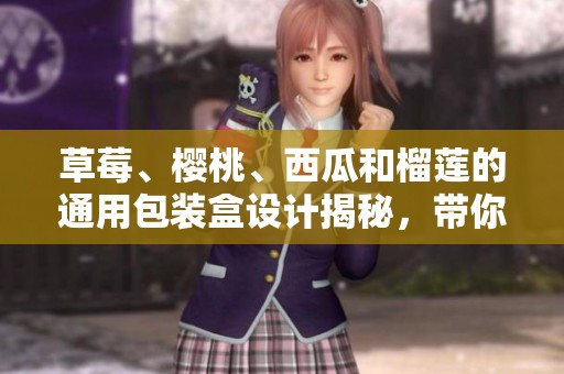 草莓、樱桃、西瓜和榴莲的通用包装盒设计揭秘，带你探索水果的魅力！