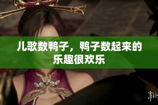 儿歌数鸭子，鸭子数起来的乐趣很欢乐