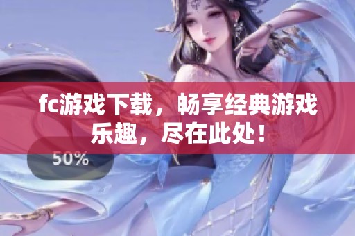 fc游戏下载，畅享经典游戏乐趣，尽在此处！