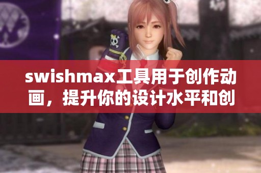swishmax工具用于创作动画，提升你的设计水平和创意表现力。