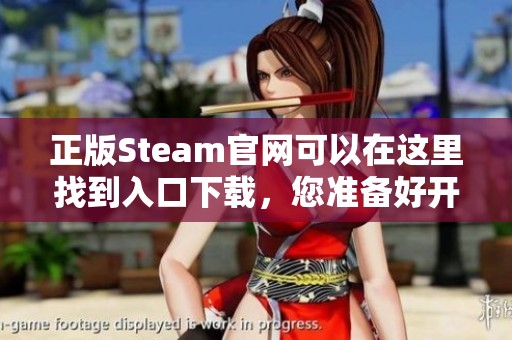 正版Steam官网可以在这里找到入口下载，您准备好开始探索了吗