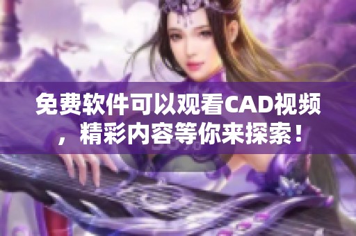 免费软件可以观看CAD视频，精彩内容等你来探索！