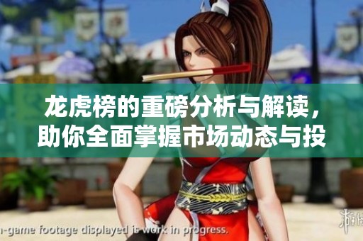 龙虎榜的重磅分析与解读，助你全面掌握市场动态与投资机会