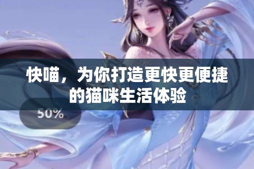 快喵，为你打造更快更便捷的猫咪生活体验