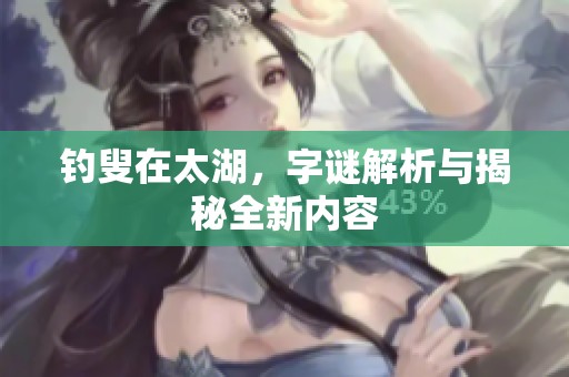 **在太湖，**解析与揭秘全新内容