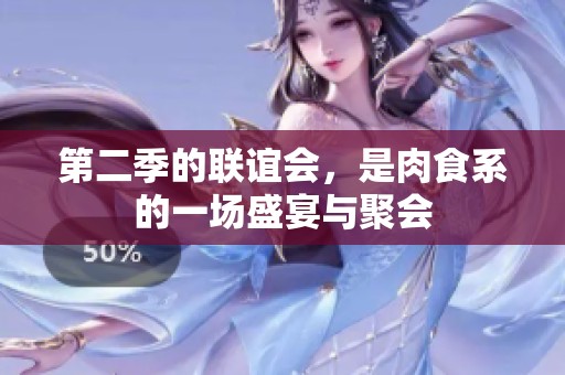 第二季的联谊会，是肉食系的一场盛宴与聚会