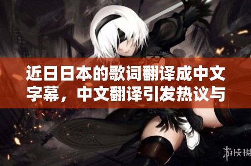 近**本的歌词翻译成中文字幕，中文翻译引发热议与讨论