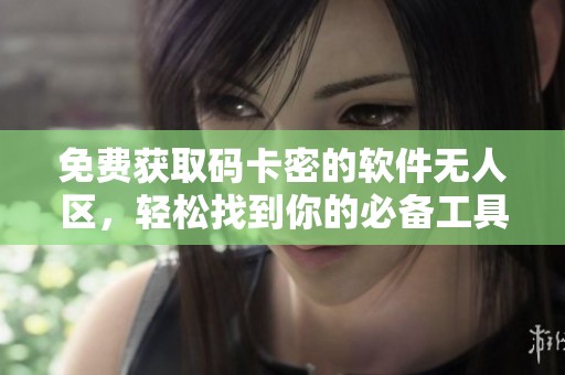 免费获取码卡密的软件无人区，轻松找到你的必备工具