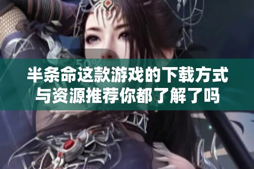 半条命这款游戏的下载方式与资源推荐你都了解了吗