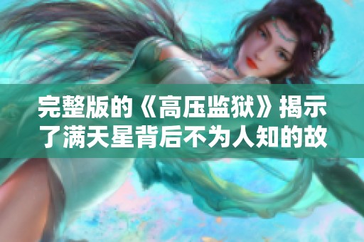 完整版的《高压监狱》揭示了满天星背后不为人知的故事与真相