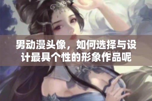 男动漫头像，如何选择与设计最具个性的形象作品呢