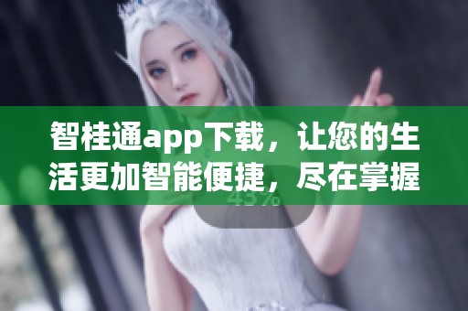 智桂通app下载，让您的生活更加智能便捷，尽在掌握之中！