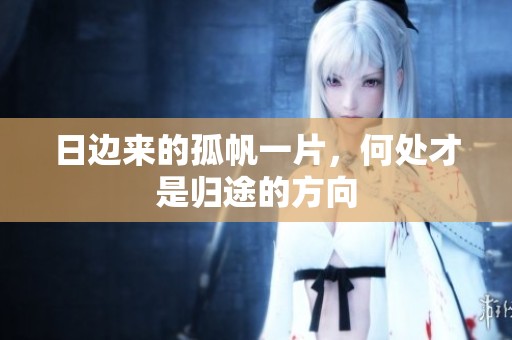 日边来的孤帆一片，何处才是归途的方向