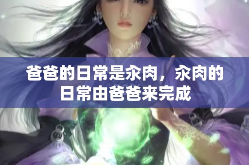 爸爸的日常是汆肉，汆肉的日常由爸爸来完成