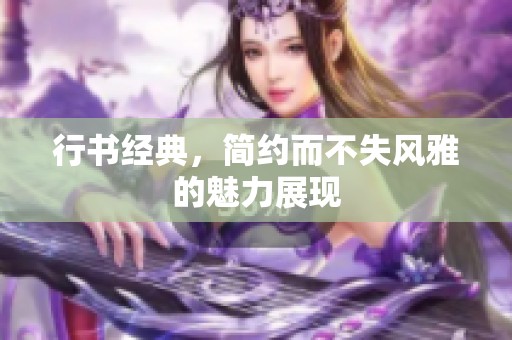 行书经典，简约而不失风雅的魅力展现
